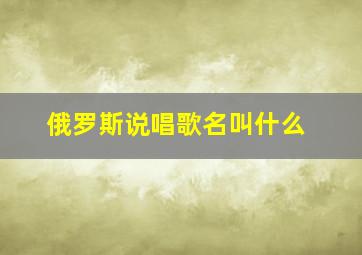 俄罗斯说唱歌名叫什么