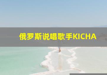 俄罗斯说唱歌手KICHA