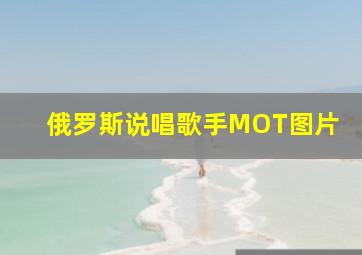 俄罗斯说唱歌手MOT图片