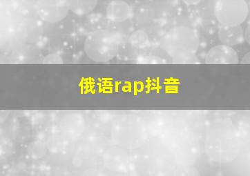 俄语rap抖音