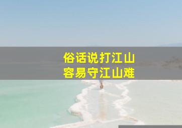 俗话说打江山容易守江山难