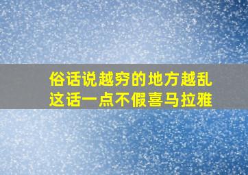 俗话说越穷的地方越乱这话一点不假喜马拉雅