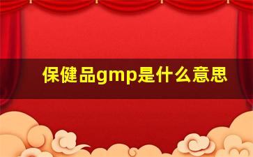 保健品gmp是什么意思