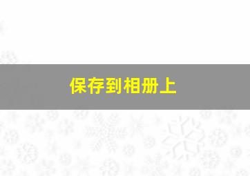 保存到相册上