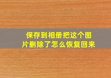 保存到相册把这个图片删除了怎么恢复回来