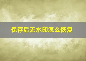 保存后无水印怎么恢复