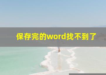 保存完的word找不到了