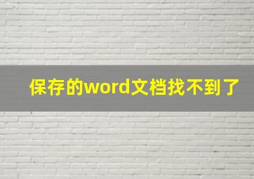 保存的word文档找不到了