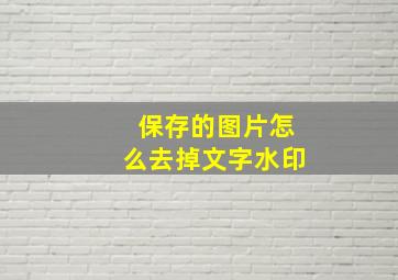 保存的图片怎么去掉文字水印