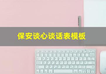 保安谈心谈话表模板