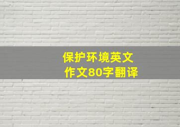 保护环境英文作文80字翻译