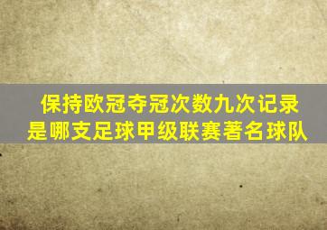 保持欧冠夺冠次数九次记录是哪支足球甲级联赛著名球队