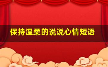 保持温柔的说说心情短语