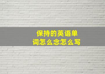 保持的英语单词怎么念怎么写