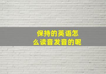 保持的英语怎么读音发音的呢