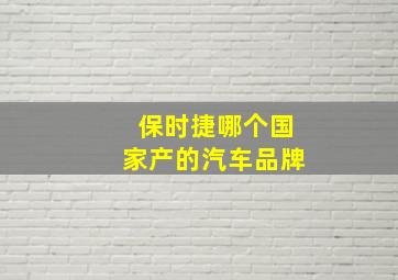 保时捷哪个国家产的汽车品牌