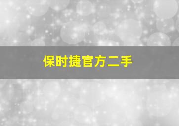 保时捷官方二手