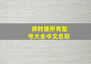 保时捷所有型号大全中文名称