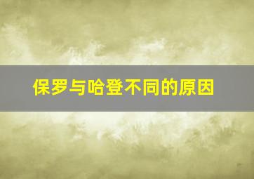 保罗与哈登不同的原因