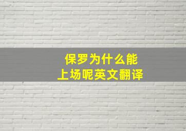 保罗为什么能上场呢英文翻译