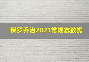 保罗乔治2021常规赛数据