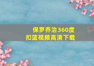 保罗乔治360度扣篮视频高清下载