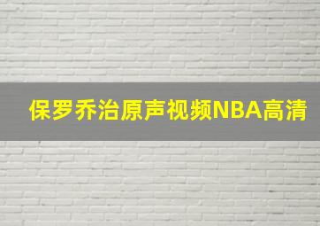 保罗乔治原声视频NBA高清