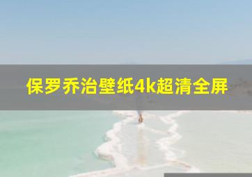 保罗乔治壁纸4k超清全屏