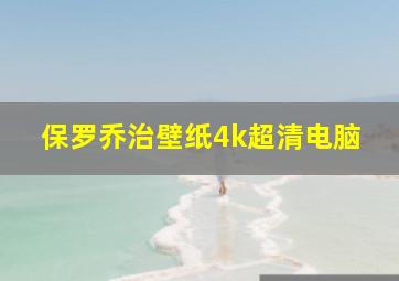 保罗乔治壁纸4k超清电脑