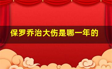 保罗乔治大伤是哪一年的