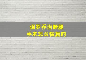 保罗乔治断腿手术怎么恢复的