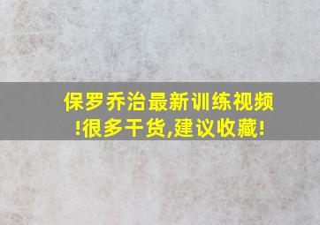 保罗乔治最新训练视频!很多干货,建议收藏!