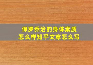 保罗乔治的身体素质怎么样知乎文章怎么写