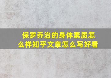 保罗乔治的身体素质怎么样知乎文章怎么写好看