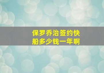 保罗乔治签约快船多少钱一年啊