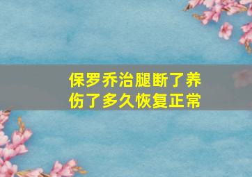 保罗乔治腿断了养伤了多久恢复正常