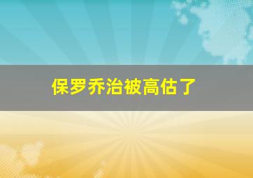 保罗乔治被高估了