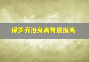 保罗乔治身高臂展摸高