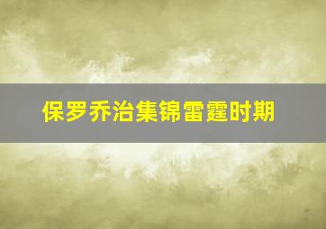 保罗乔治集锦雷霆时期