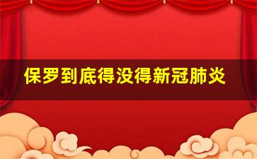 保罗到底得没得新冠肺炎