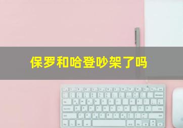 保罗和哈登吵架了吗