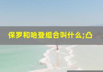 保罗和哈登组合叫什么;凸