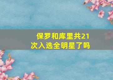 保罗和库里共21次入选全明星了吗