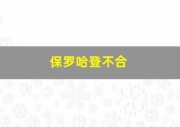 保罗哈登不合