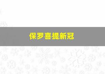 保罗喜提新冠