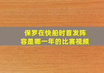 保罗在快船时首发阵容是哪一年的比赛视频