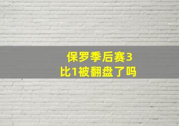 保罗季后赛3比1被翻盘了吗