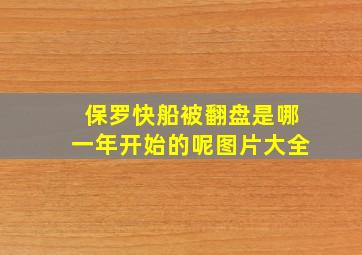 保罗快船被翻盘是哪一年开始的呢图片大全