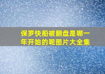 保罗快船被翻盘是哪一年开始的呢图片大全集