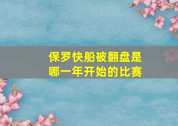 保罗快船被翻盘是哪一年开始的比赛